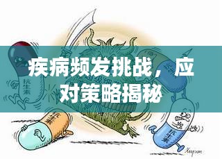 疾病频发挑战，应对策略揭秘