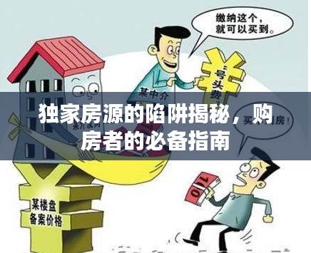 独家房源的陷阱揭秘，购房者的必备指南