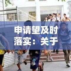 申请望及时落实：关于请求落实相应待遇 