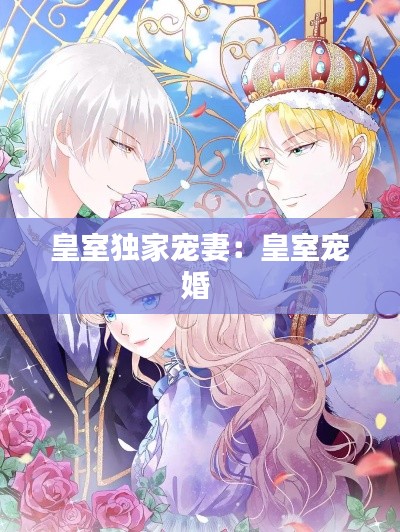 皇室独家宠妻：皇室宠婚 