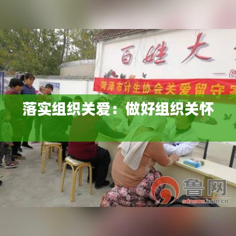 落实组织关爱：做好组织关怀 