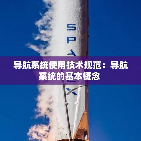 导航系统使用技术规范：导航系统的基本概念 