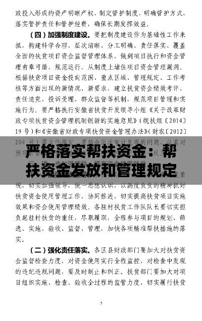严格落实帮扶资金：帮扶资金发放和管理规定 