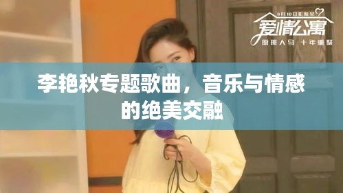 李艳秋专题歌曲，音乐与情感的绝美交融