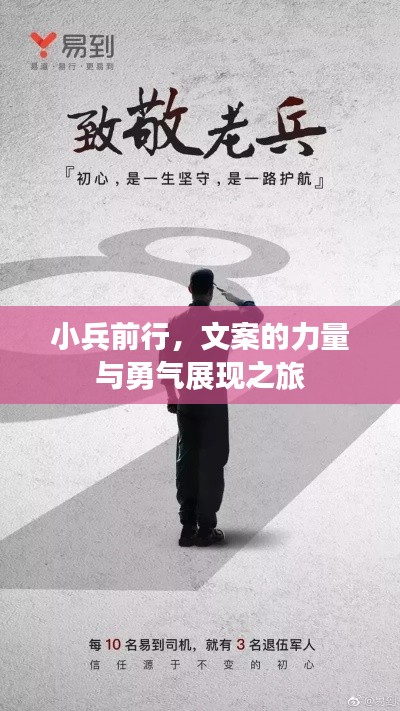 小兵前行，文案的力量与勇气展现之旅
