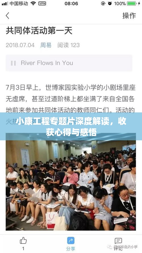 小康工程专题片深度解读，收获心得与感悟