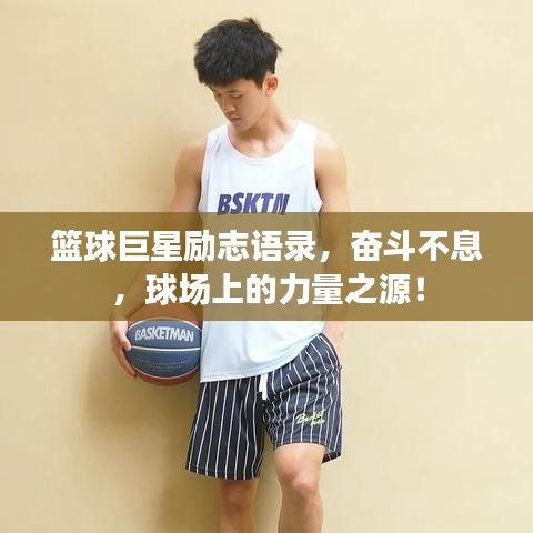 篮球巨星励志语录，奋斗不息，球场上的力量之源！