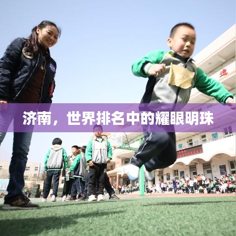 济南，世界排名中的耀眼明珠