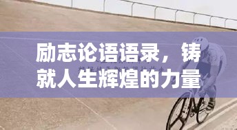 励志论语语录，铸就人生辉煌的力量之源