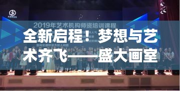 全新启程！梦想与艺术齐飞——盛大画室开业庆典