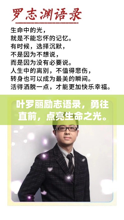 叶罗丽励志语录，勇往直前，点亮生命之光。