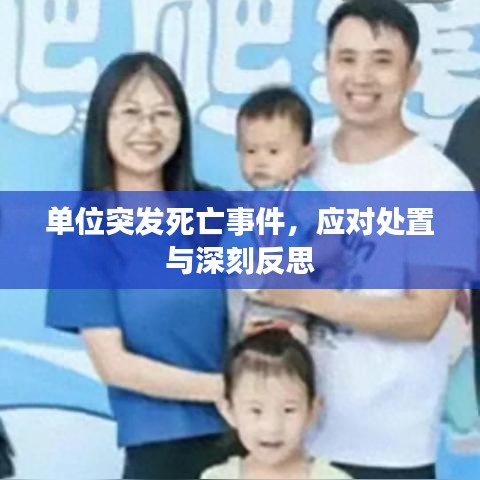 单位突发死亡事件，应对处置与深刻反思