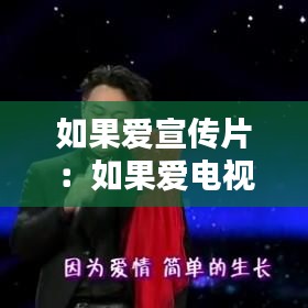 如果爱宣传片：如果爱电视剧主题曲叫什么 