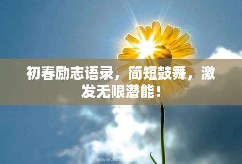 初春励志语录，简短鼓舞，激发无限潜能！