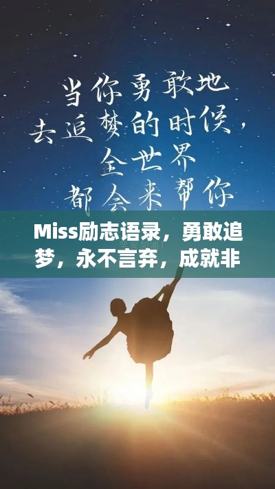 Miss励志语录，勇敢追梦，永不言弃，成就非凡人生！