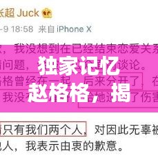 独家记忆赵格格，揭秘背后的故事！