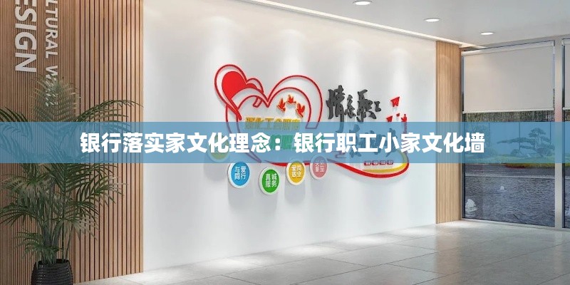 银行落实家文化理念：银行职工小家文化墙 