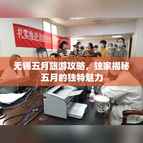 无锡五月旅游攻略，独家揭秘五月的独特魅力