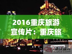 2016重庆旅游宣传片：重庆旅游宣传照片 