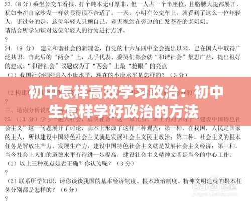 初中怎样高效学习政治：初中生怎样学好政治的方法 