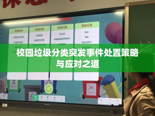 校园垃圾分类突发事件处置策略与应对之道