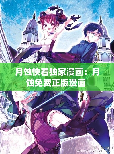 月蚀快看独家漫画：月蚀免费正版漫画 