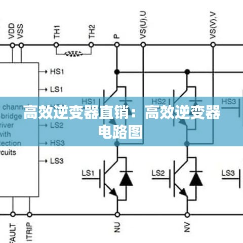 高效逆变器直销：高效逆变器电路图 