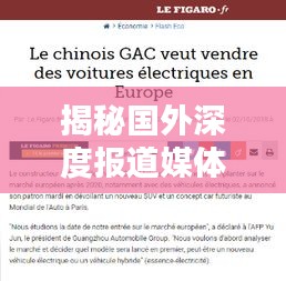 揭秘国外深度报道媒体的独特魅力与影响力