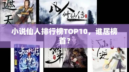 小说仙人排行榜TOP10，谁居榜首？