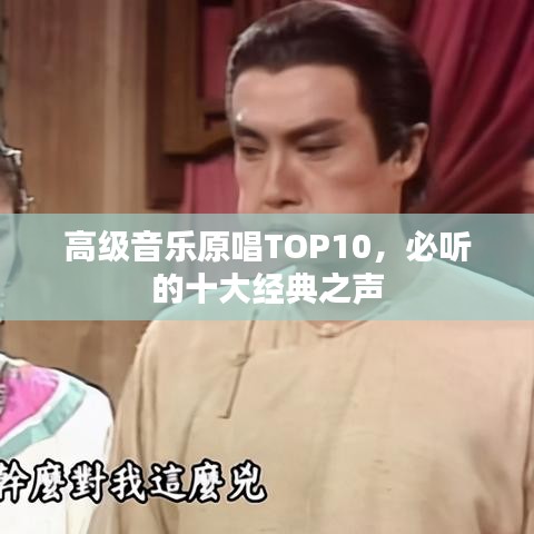 高级音乐原唱TOP10，必听的十大经典之声