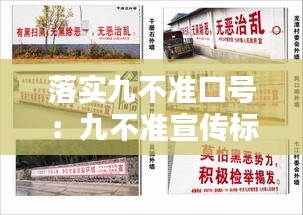落实九不准口号：九不准宣传标语 