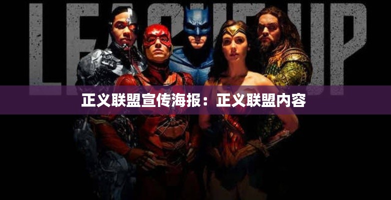正义联盟宣传海报：正义联盟内容 