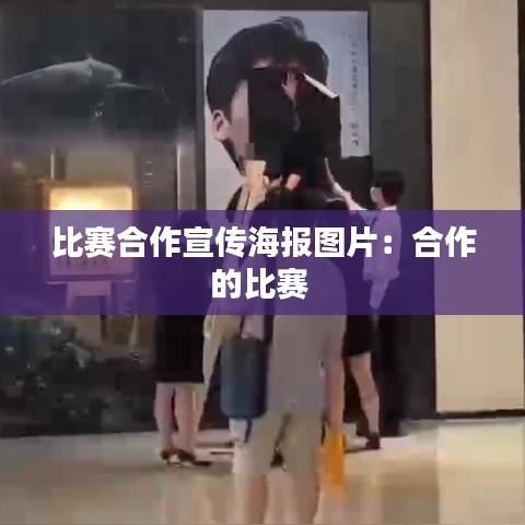 比赛合作宣传海报图片：合作的比赛 