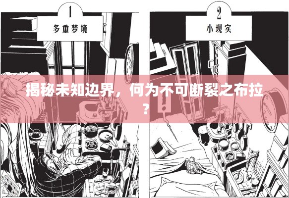 揭秘未知边界，何为不可断裂之布拉？