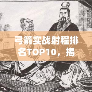 弓箭实战射程排名TOP10，揭秘远程射击的极致魅力