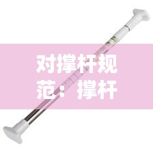 对撑杆规范：撑杆多少米 