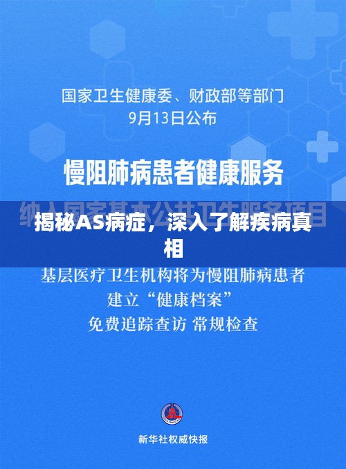 揭秘AS病症，深入了解疾病真相