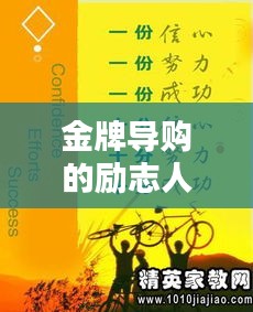 金牌导购的励志人生格言