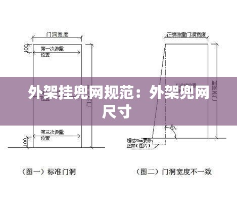 外架挂兜网规范：外架兜网尺寸 