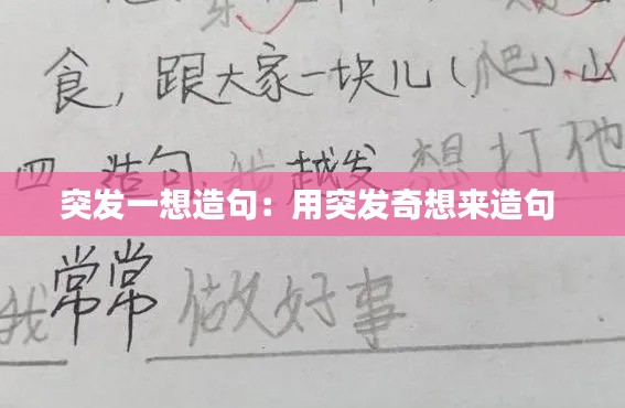 突发一想造句：用突发奇想来造句 