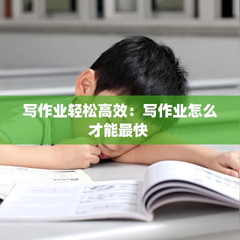写作业轻松高效：写作业怎么才能最快 