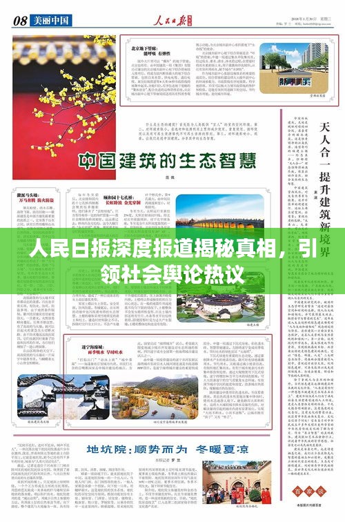 人民日报深度报道揭秘真相，引领社会舆论热议