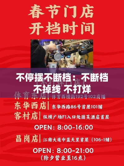 不停摆不断档：不断档 不掉线 不打烊 