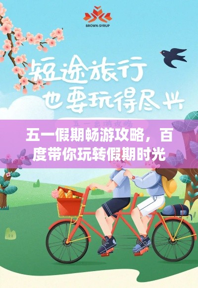 五一假期畅游攻略，百度带你玩转假期时光
