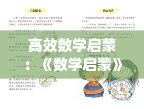 高效数学启蒙：《数学启蒙》 