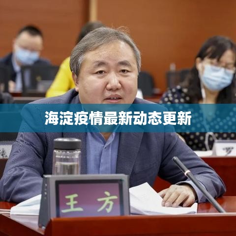 海淀疫情最新动态更新