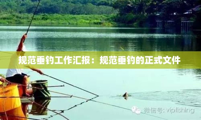 规范垂钓工作汇报：规范垂钓的正式文件 