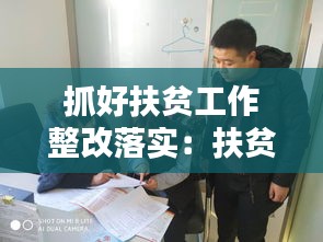 抓好扶贫工作整改落实：扶贫工作整改清单 