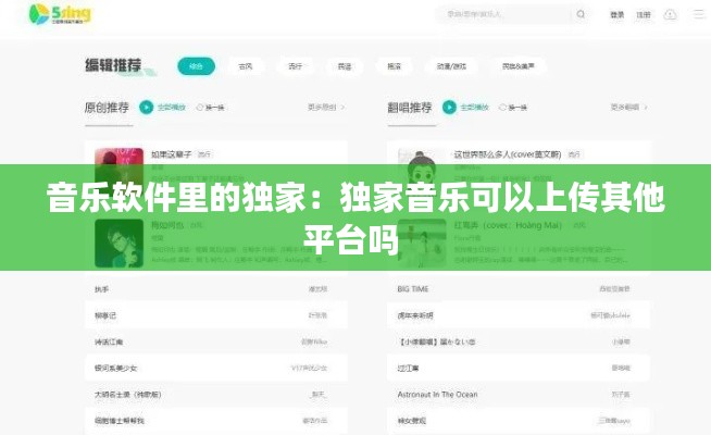 音乐软件里的独家：独家音乐可以上传其他平台吗 