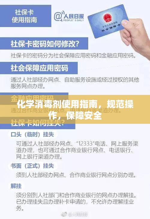 化学消毒剂使用指南，规范操作，保障安全